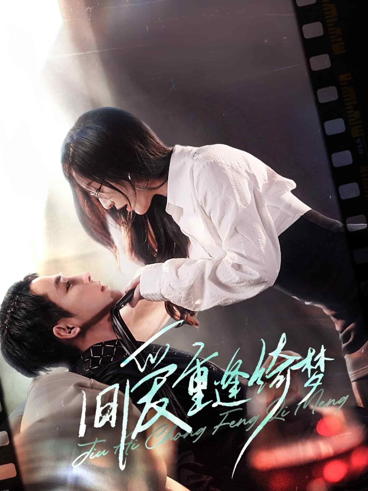 旧爱重逢绮梦 海报