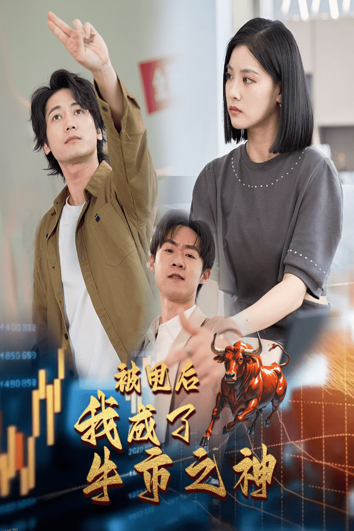 被甩后我成了牛市之神 海报