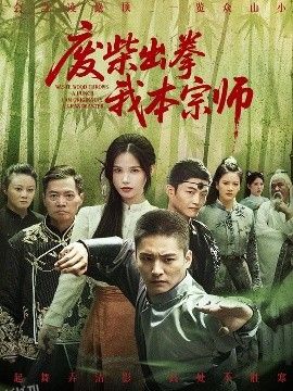 废柴出拳我本宗师 海报