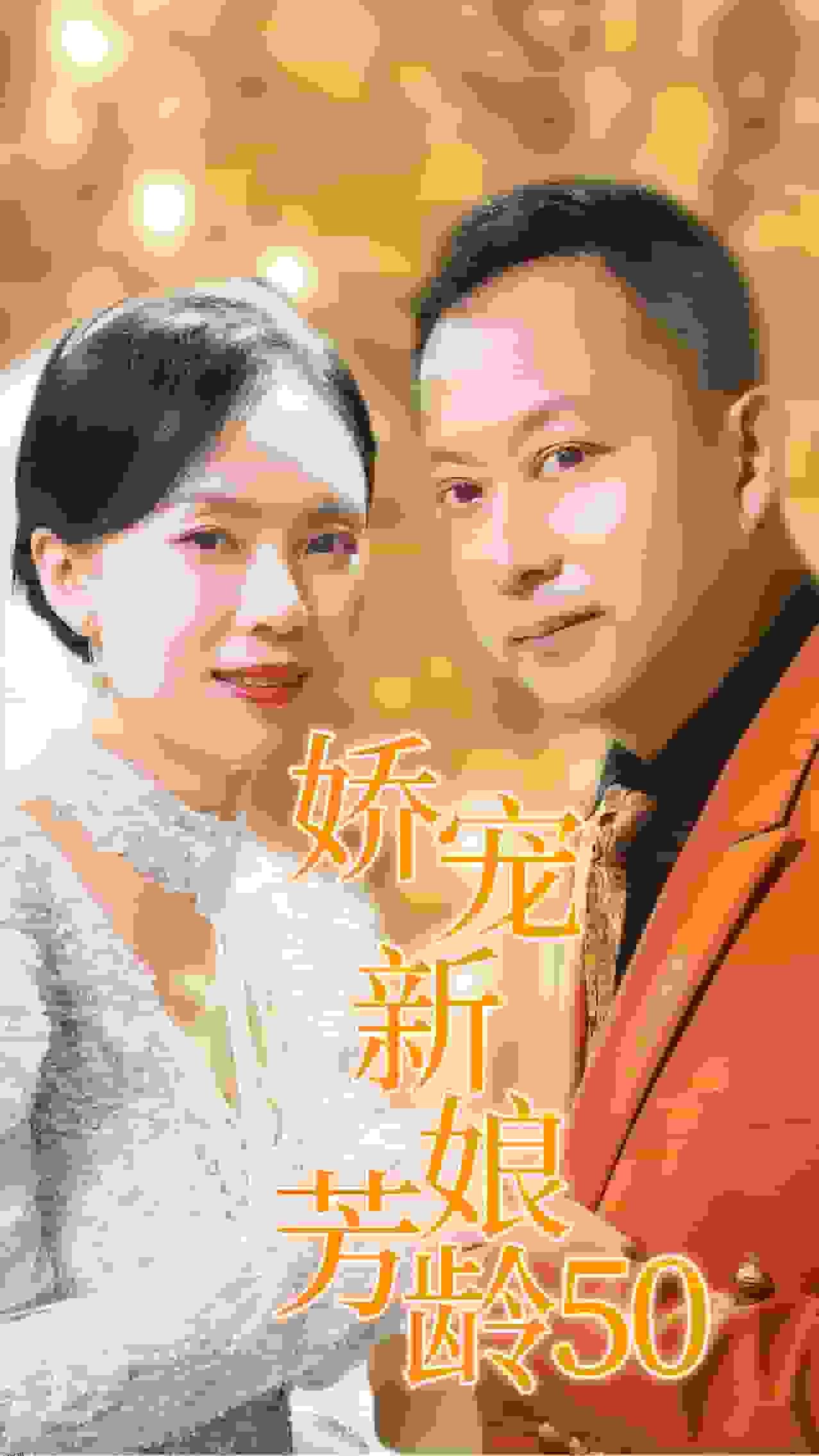 娇宠新娘芳龄50 海报