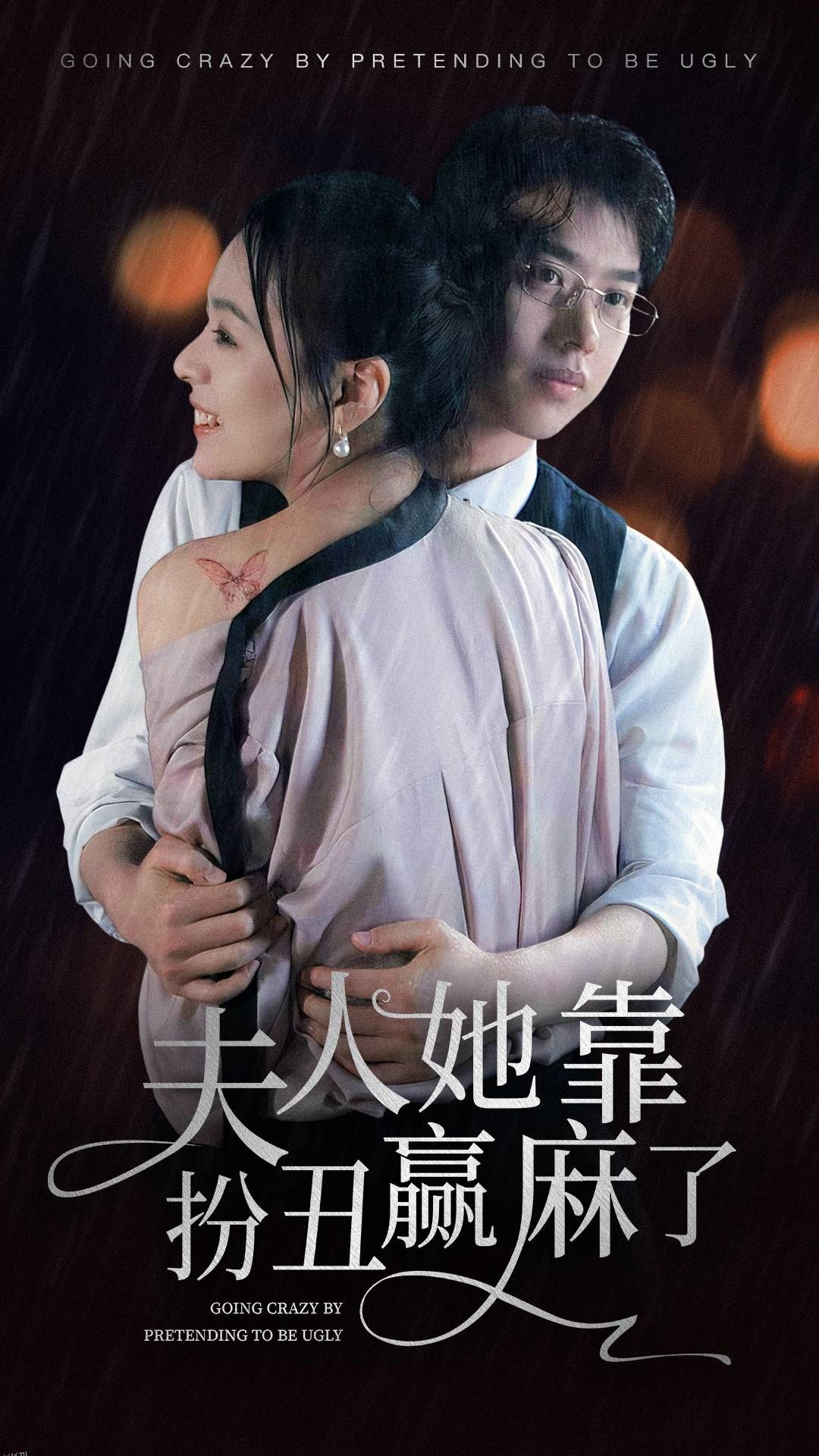 夫人她靠扮丑赢麻了 海报