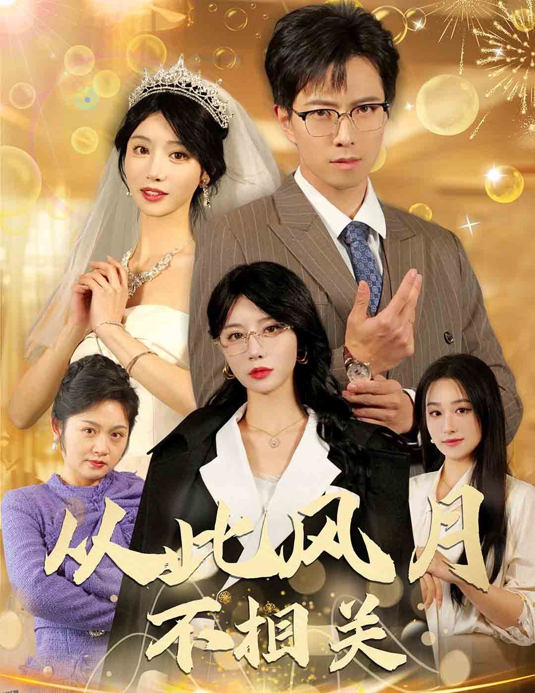 从此风月不相关 海报