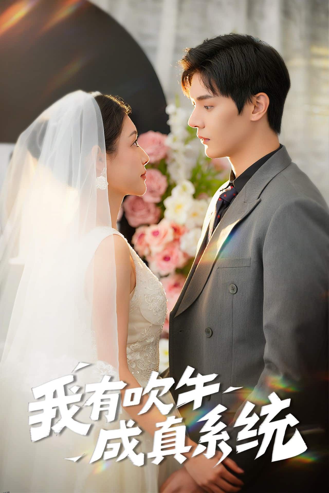 我有吹牛成真系统 海报