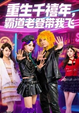 重生千禧年，霸道老登带我飞 海报