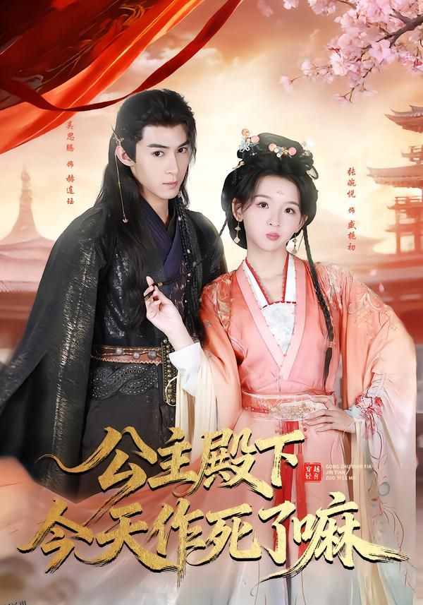 公主殿下今天作死了嘛 海报