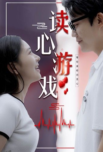 读心游戏 海报