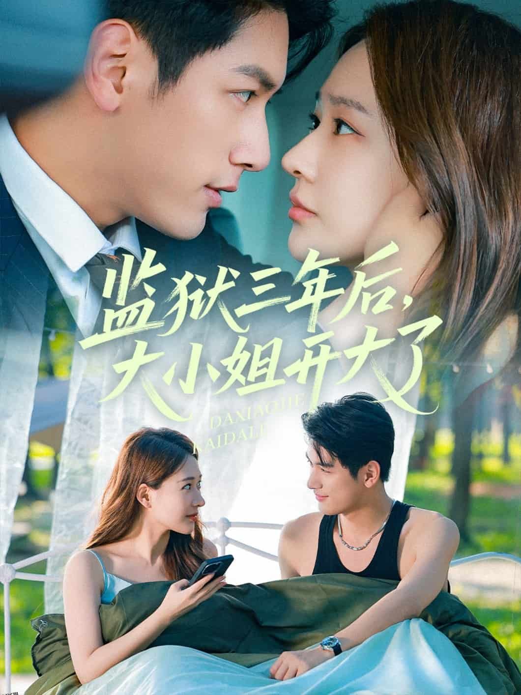 监狱三年后大小姐开大了 海报