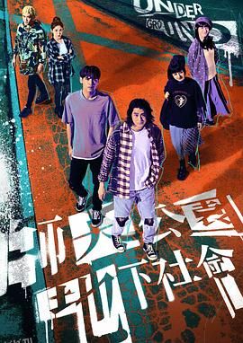 师大公园地下社会 海报