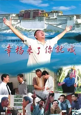 幸福来了你就喊 高清海报