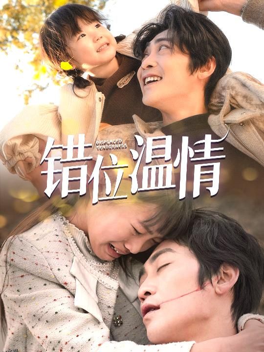 错位温情 海报