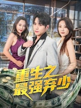 重生之最强弃少 海报