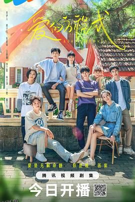 爱的方程式2025 海报