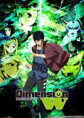DimensionW~维度战记~ 海报