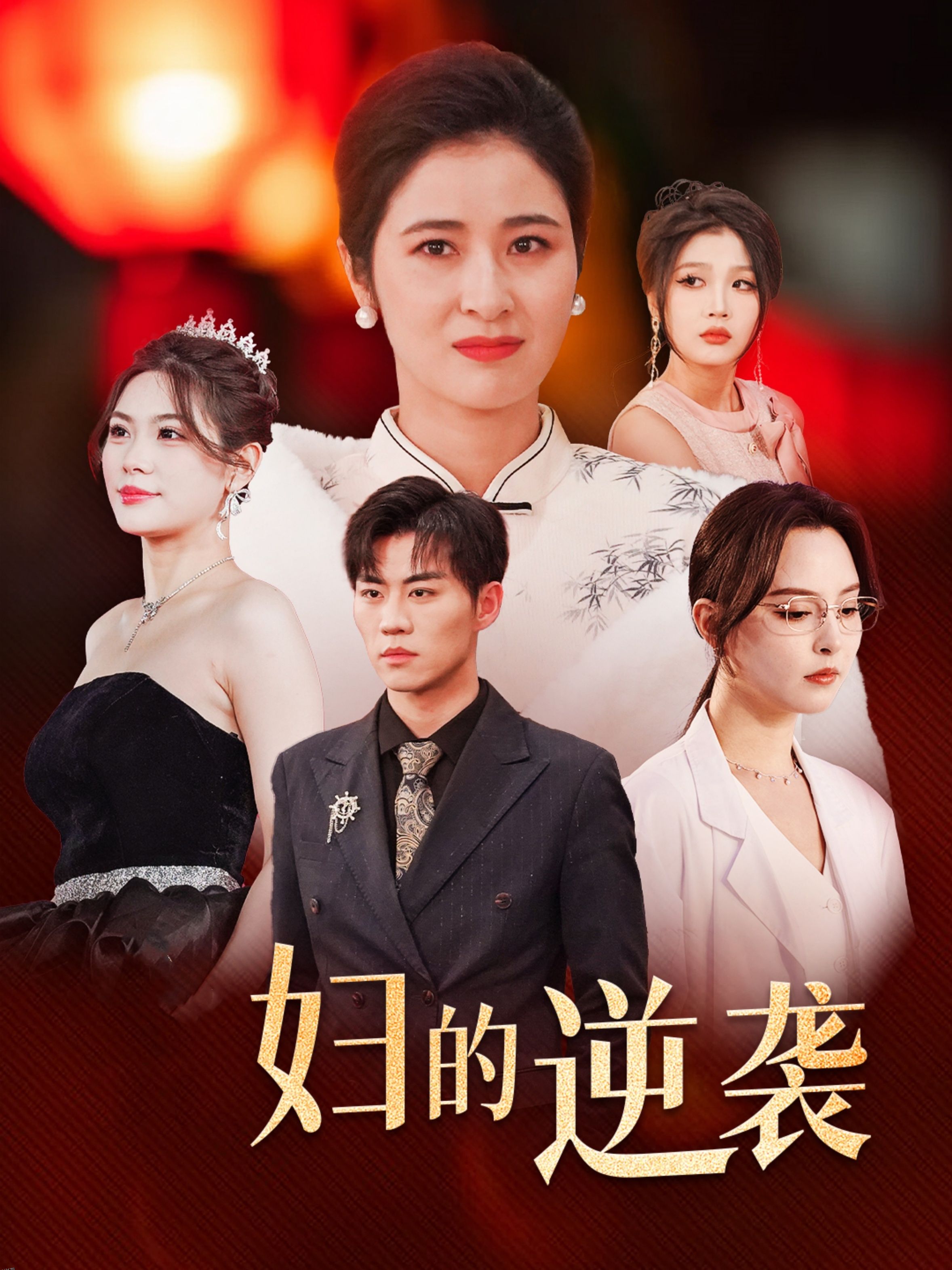 主妇的逆袭 海报