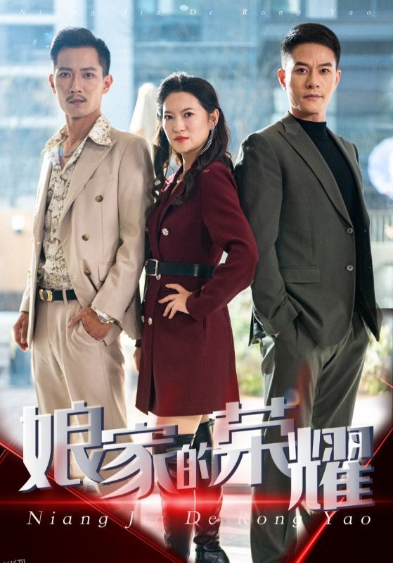 娘家的荣耀 海报