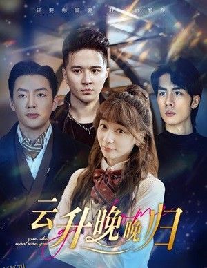 云升晚晚归 海报