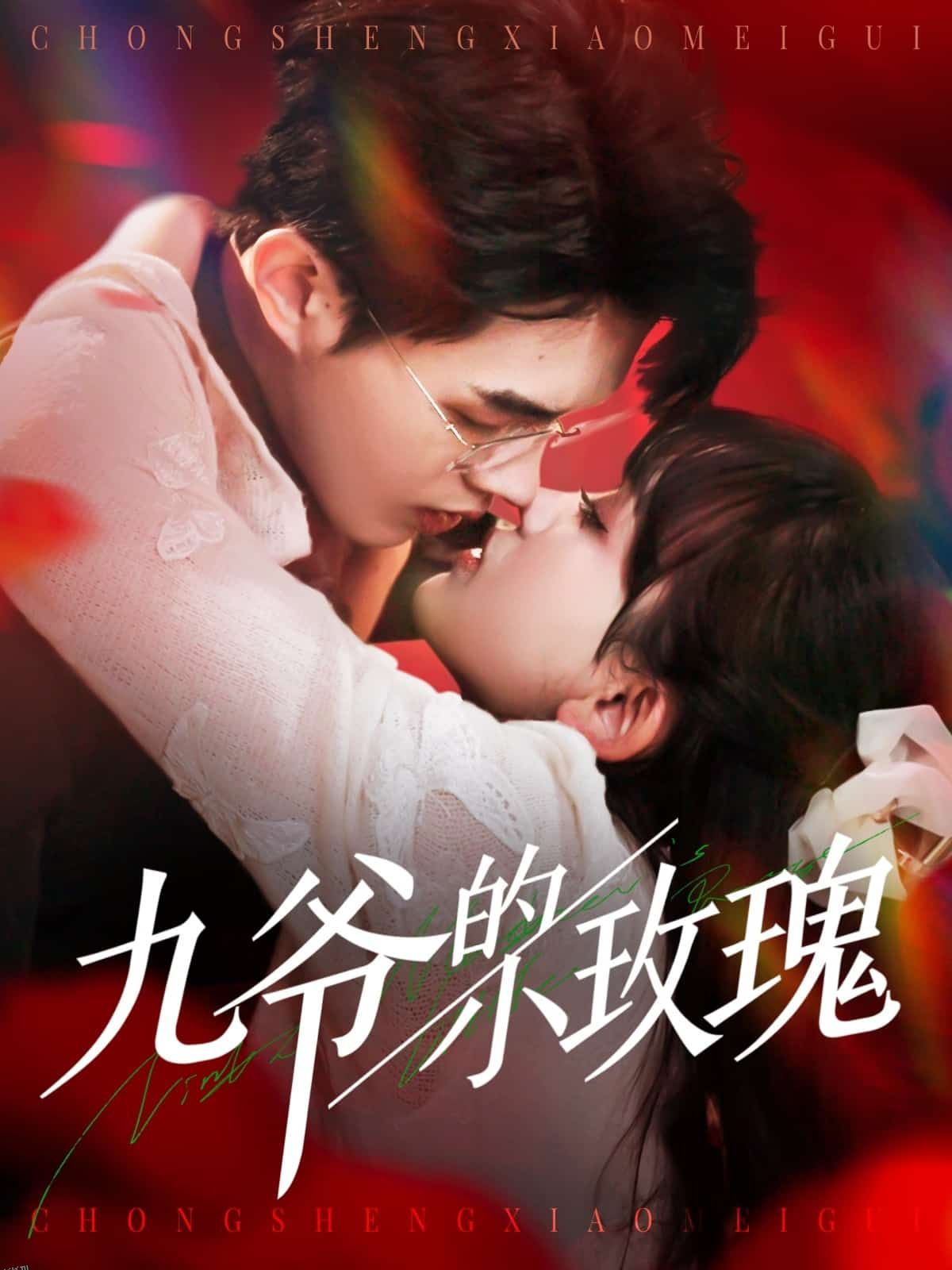 九爷的小玫瑰 高清海报