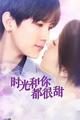 时光和你都很甜 海报