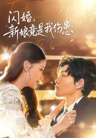 闪婚：新娘竟是我伤患 海报