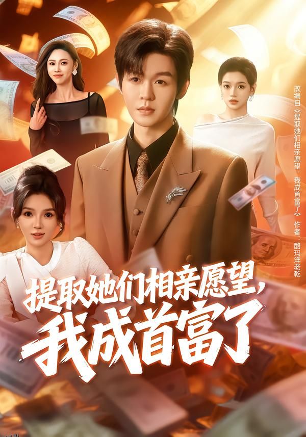 提取她们相亲愿望，我成首富了 海报