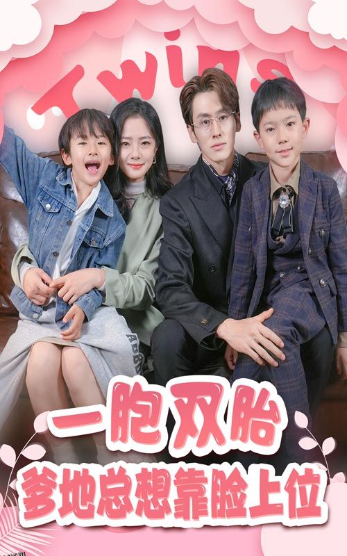 一胎双宝，爹地总想靠脸上位 海报