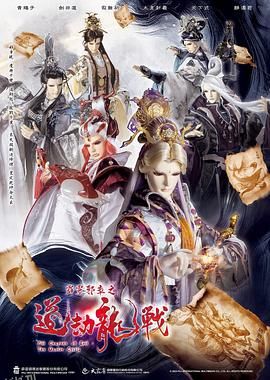 霹雳邪章之道劫龙战 海报