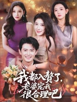 我都入赘了老婆宠我很合理吧 海报