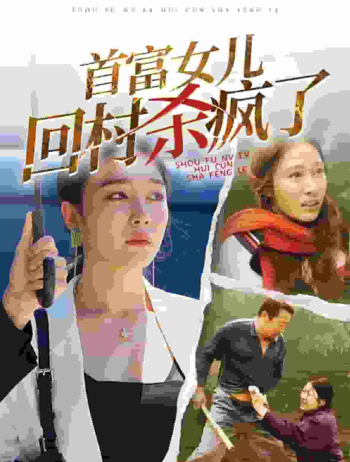 首富女儿回村杀疯了 海报