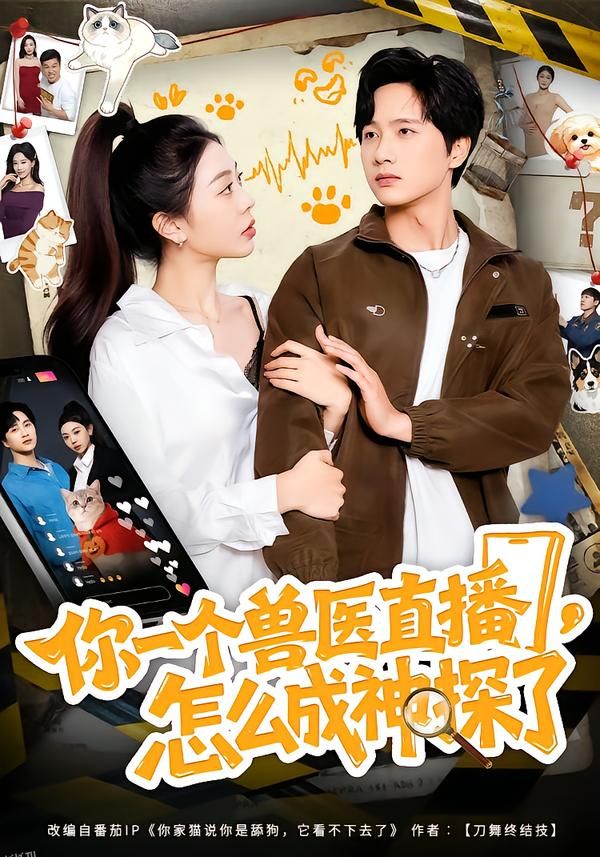 你一个兽医直播，怎么成神探了 海报