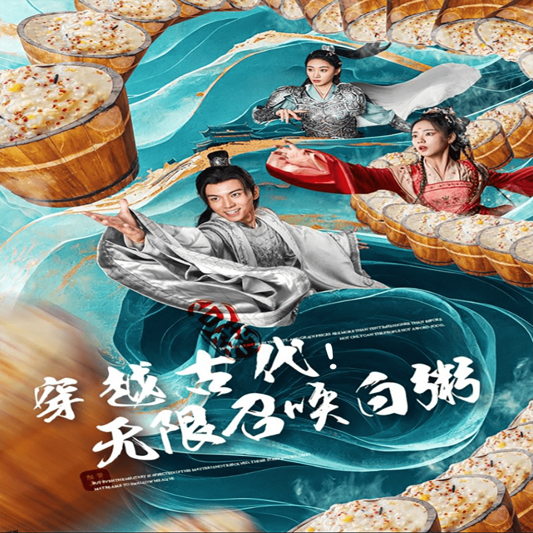 穿越古代，无限召唤白粥 海报