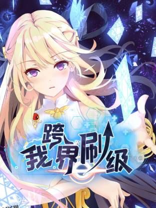 我跨界刷级动态漫 海报