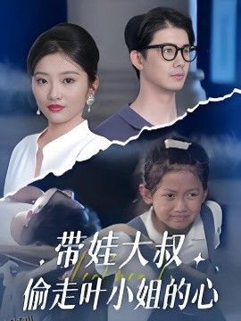 带娃大叔偷走叶小姐的心 海报