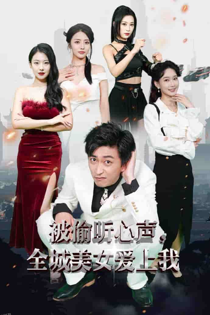 被偷听心声全城美女爱上我 海报