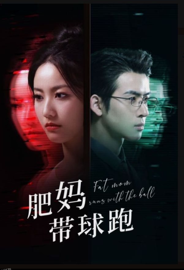 肥妈带球跑 海报