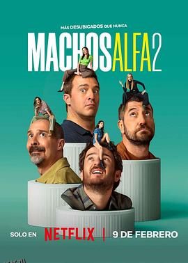 阿尔法男第二季 海报