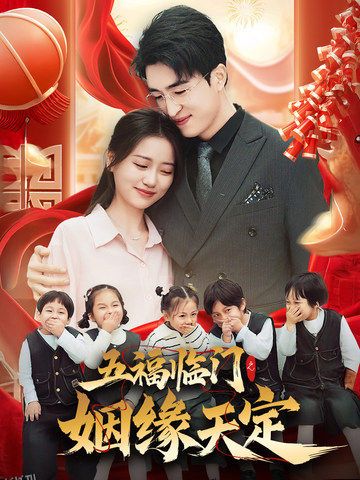 五福临门之姻缘天定 海报
