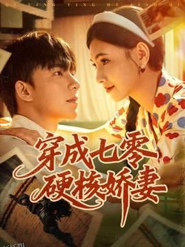 穿成七零硬核娇妻 海报
