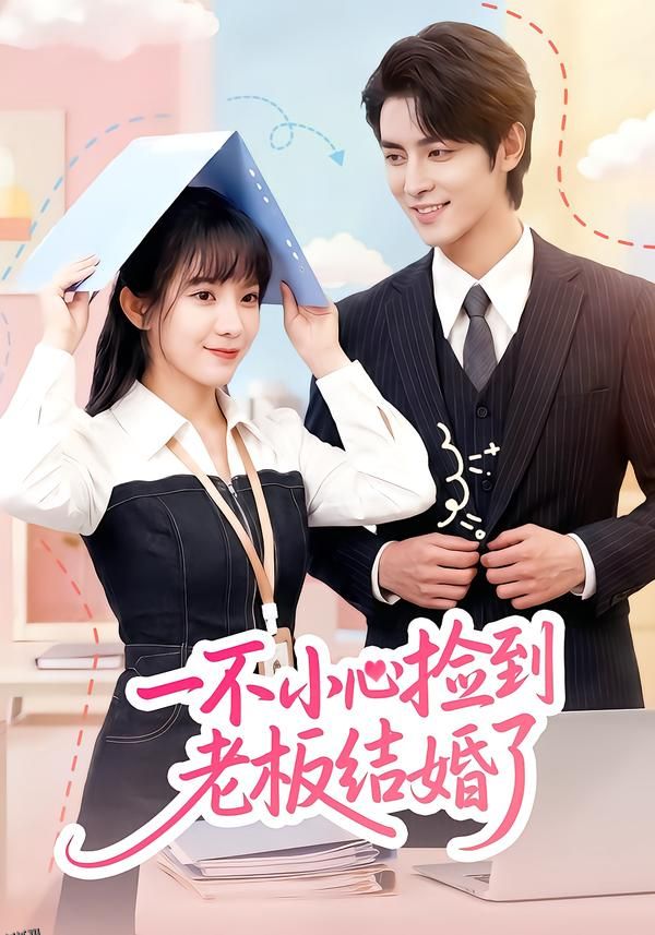 一不小心捡到老板结婚了 海报