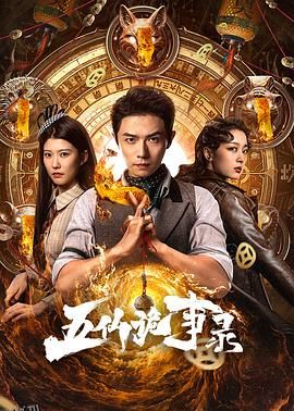 五仙诡事录 海报