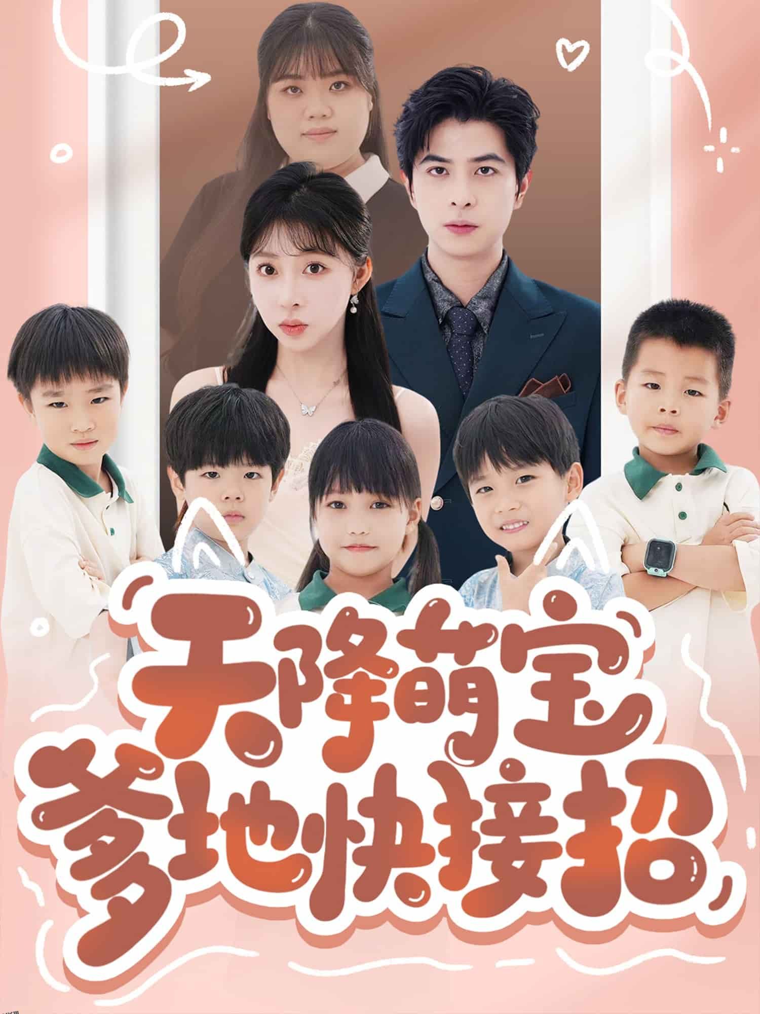 天降萌宝爹地快接招 海报