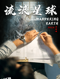 流浪星球 海报