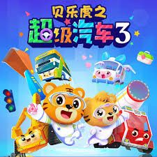 贝乐虎之超级汽车第三季 海报