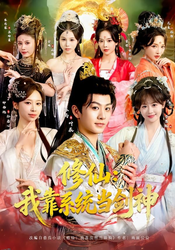 修仙：我靠系统当剑神 海报