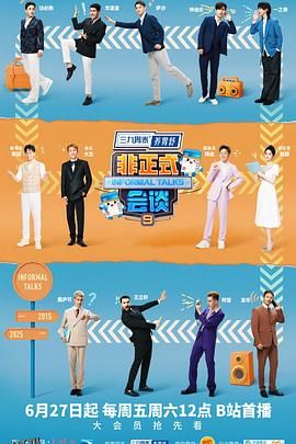 非正式会谈第九季 海报