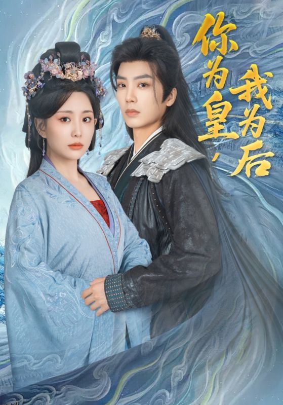 你为皇我为后 海报