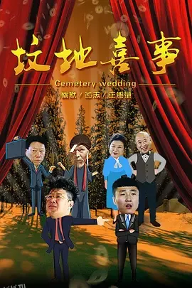 坟地喜事 海报