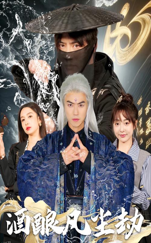 酒酿凡尘劫 海报