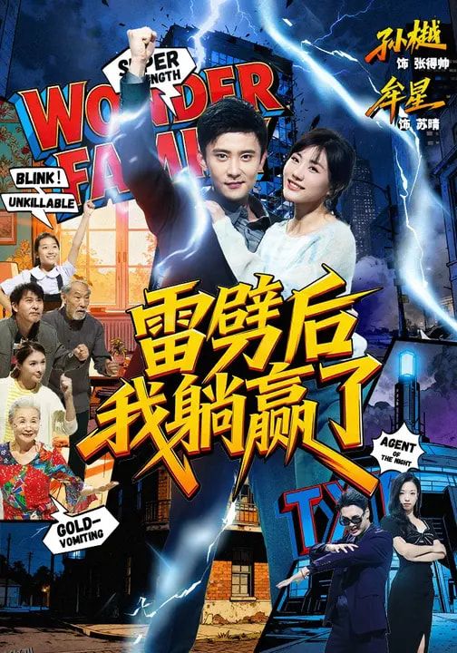 雷劈后我躺赢了 海报