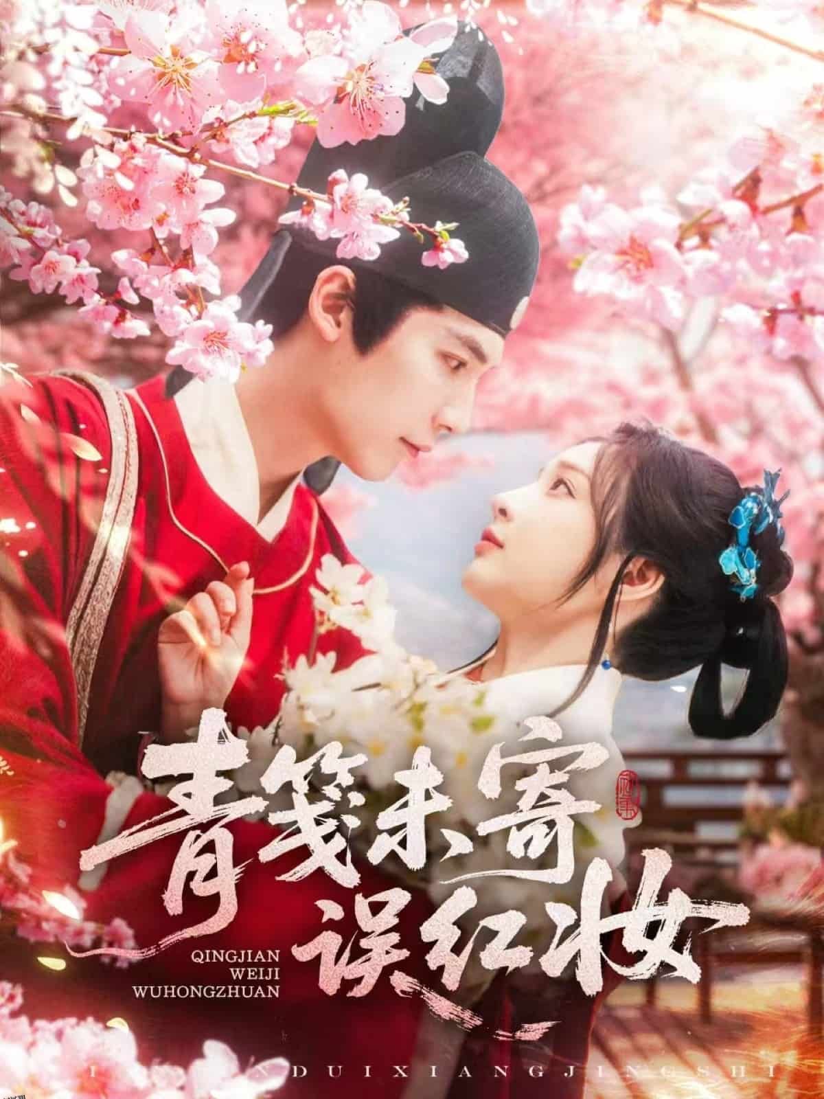 青笺未寄误红妆 海报