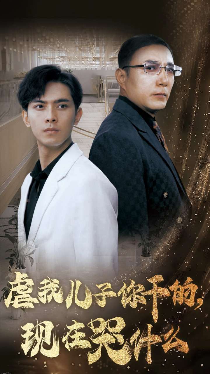 虐我儿子你干的现在哭什么 海报